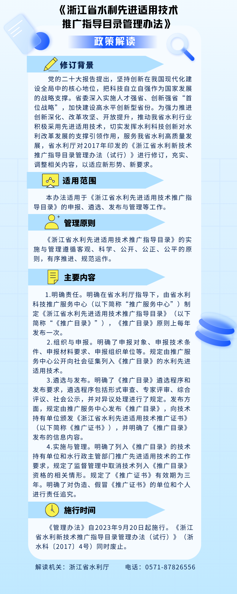 浙江省水利先進適用技術(shù)推廣指導(dǎo)目錄管理辦法政策解讀.jpg