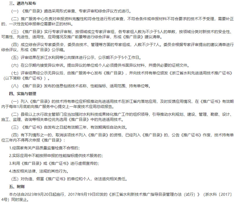 浙江省水利先進適用技術(shù)推廣指導(dǎo)目錄管理辦法遴選與發(fā)布、實施與管理.jpg